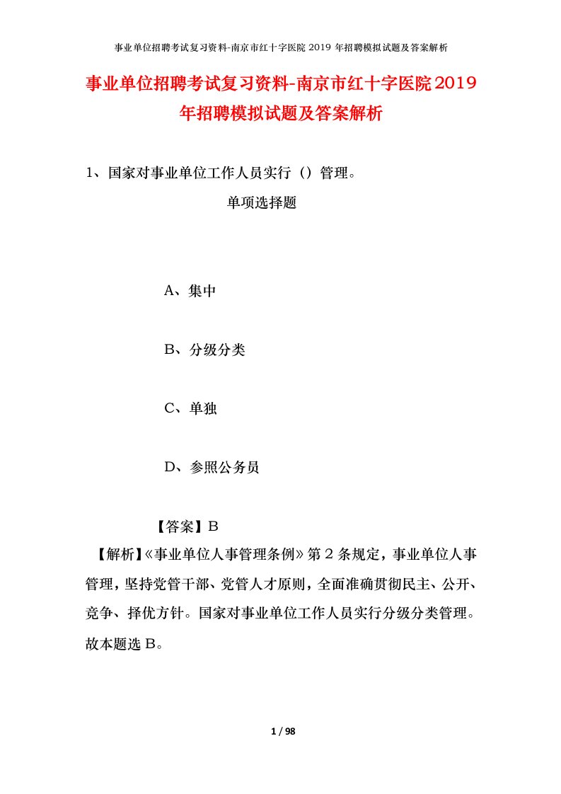 事业单位招聘考试复习资料-南京市红十字医院2019年招聘模拟试题及答案解析