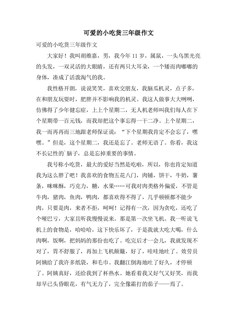 可爱的小吃货三年级作文