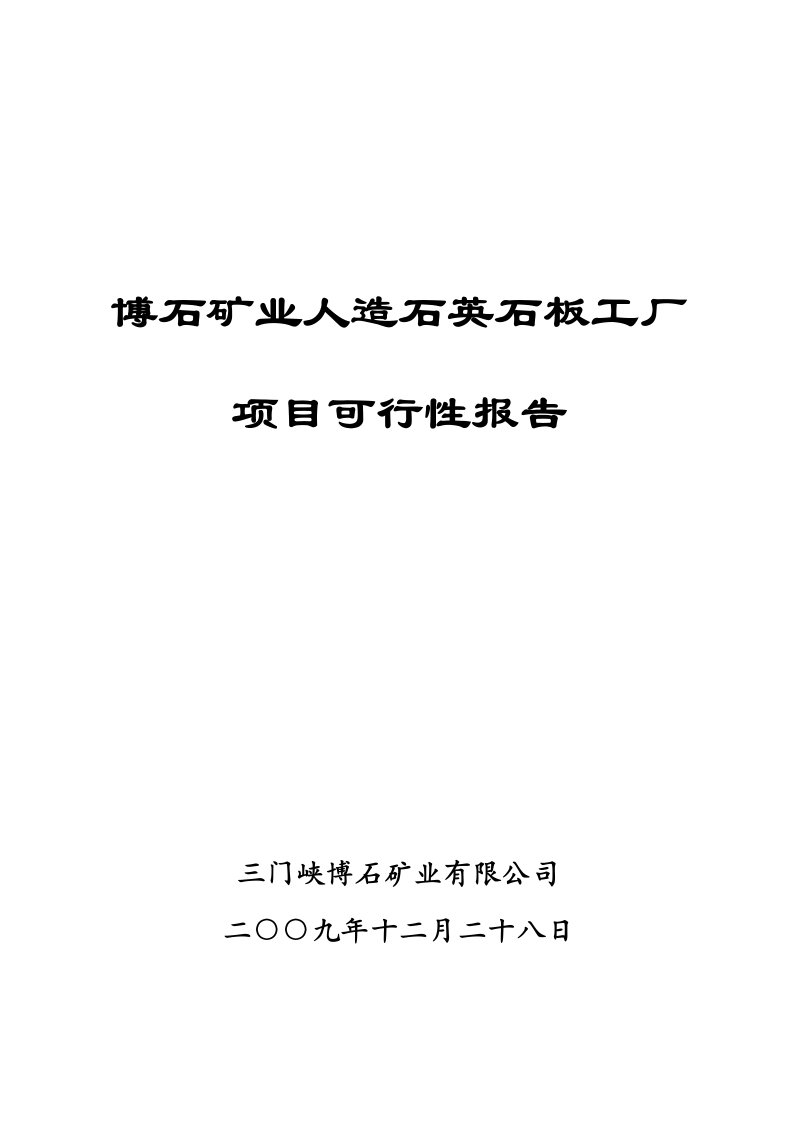 人造石英板项目可行性报告