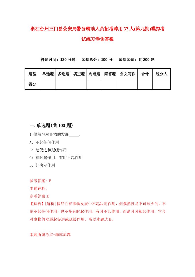 浙江台州三门县公安局警务辅助人员招考聘用37人第九批模拟考试练习卷含答案第7套