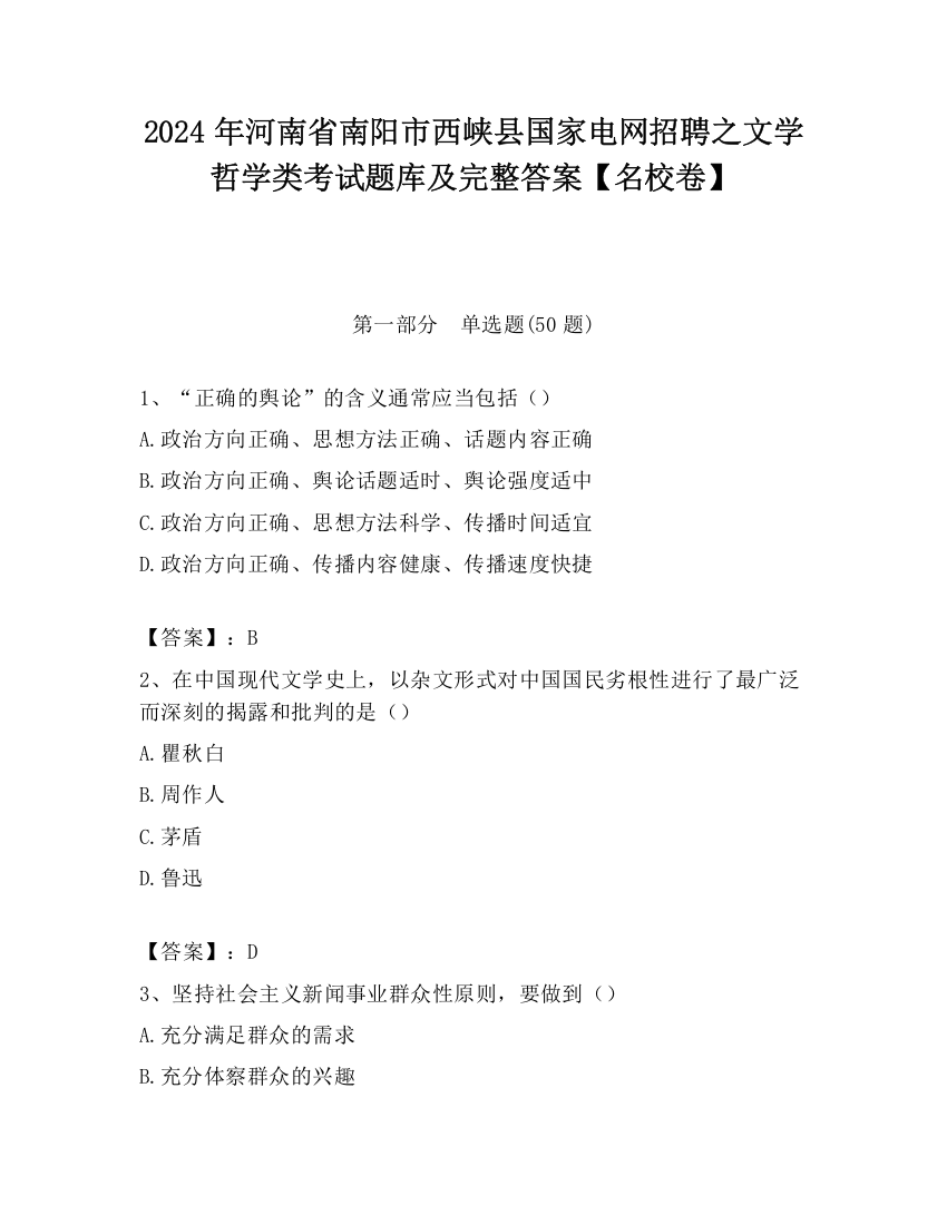 2024年河南省南阳市西峡县国家电网招聘之文学哲学类考试题库及完整答案【名校卷】