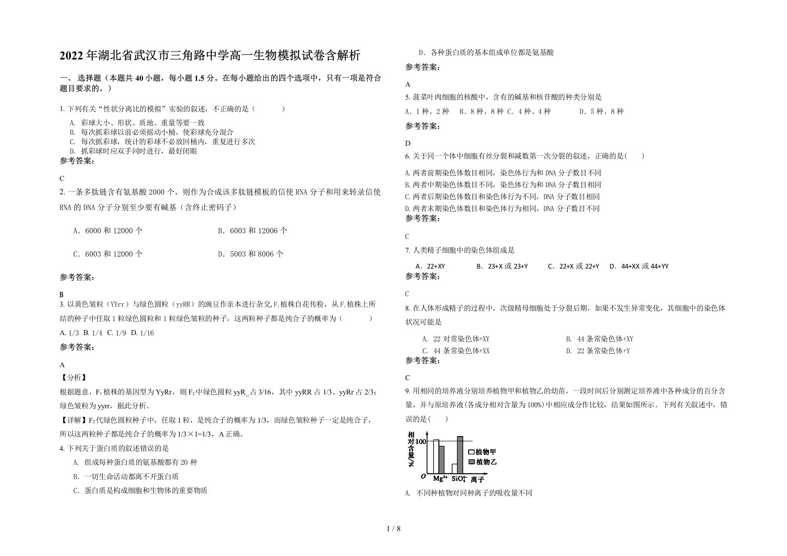 2022年湖北省武汉市三角路中学高一生物模拟试卷含解析