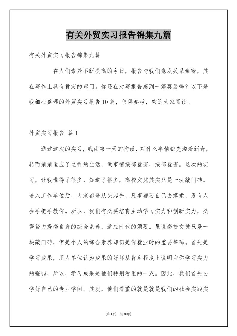 有关外贸实习报告锦集九篇