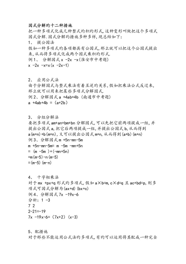 初中因式分解方法总结