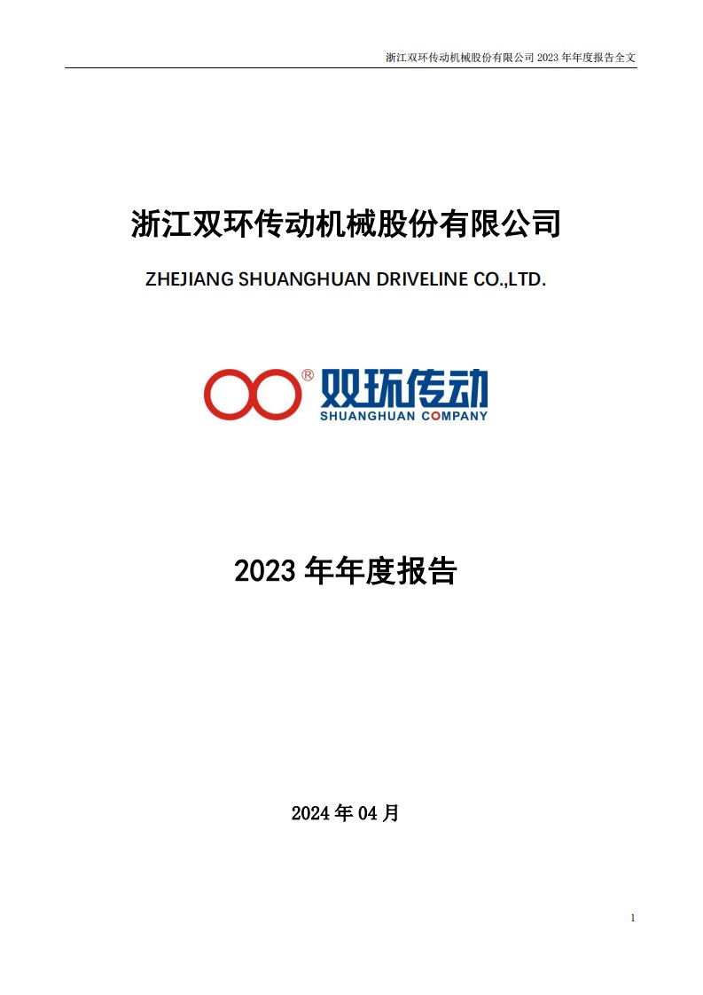 深交所-双环传动：2023年年度报告-20240412