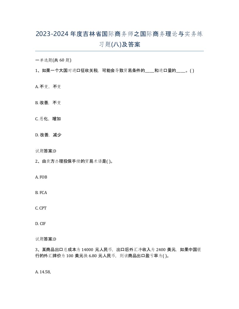 2023-2024年度吉林省国际商务师之国际商务理论与实务练习题八及答案