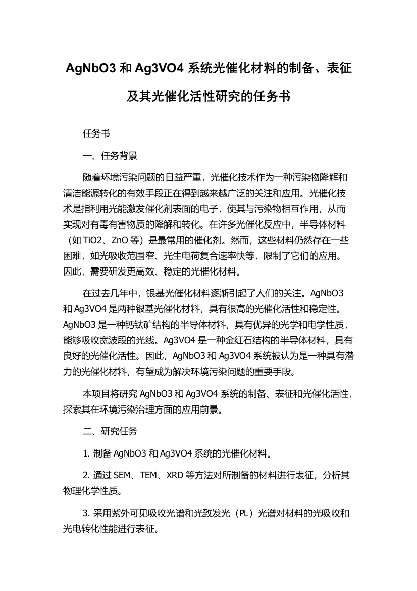 AgNbO3和Ag3VO4系统光催化材料的制备、表征及其光催化活性研究的任务书