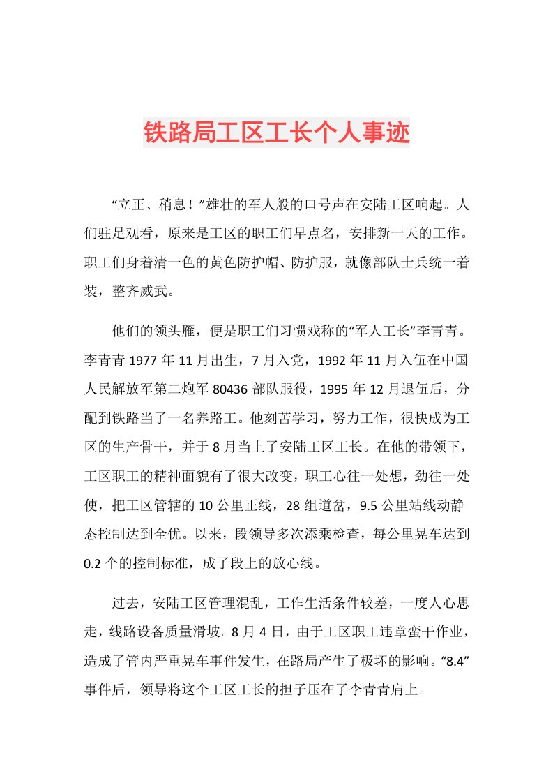 铁路局工区工长个人事迹