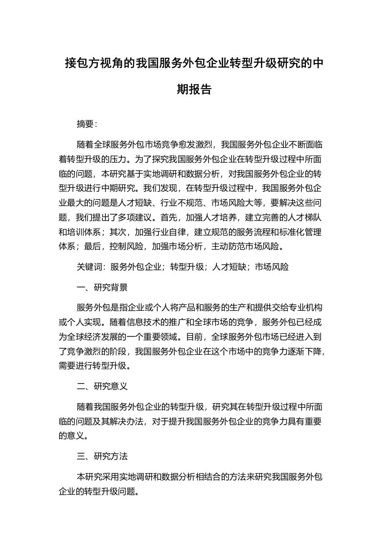 接包方视角的我国服务外包企业转型升级研究的中期报告