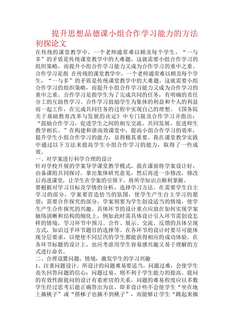 提升思想品德课小组合作学习能力的方法初探论文