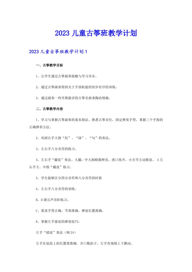 2023儿童古筝班教学计划