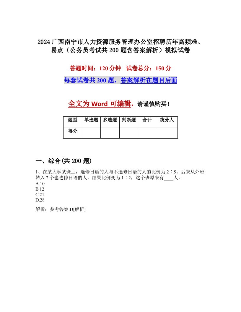 2024广西南宁市人力资源服务管理办公室招聘历年高频难、易点（公务员考试共200题含答案解析）模拟试卷