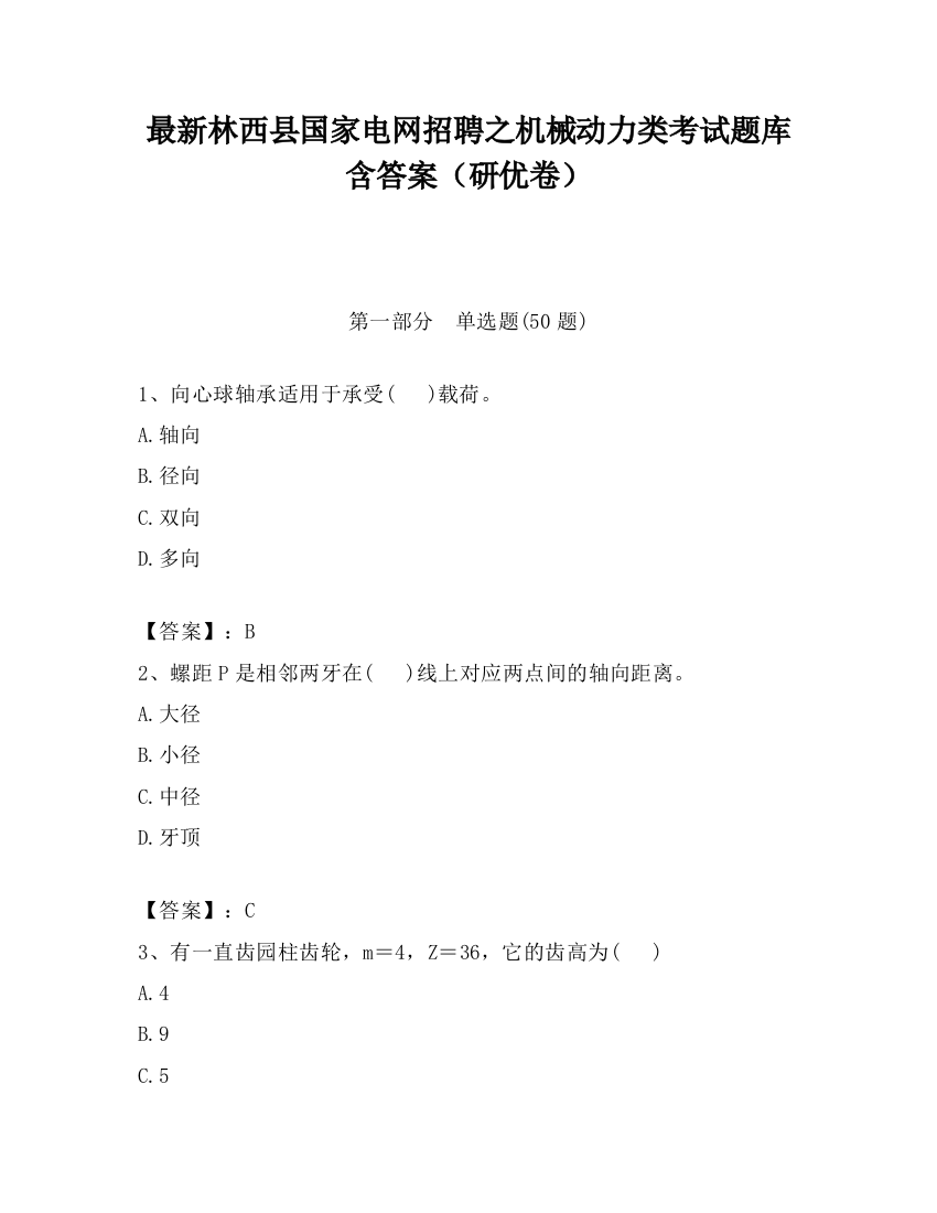 最新林西县国家电网招聘之机械动力类考试题库含答案（研优卷）