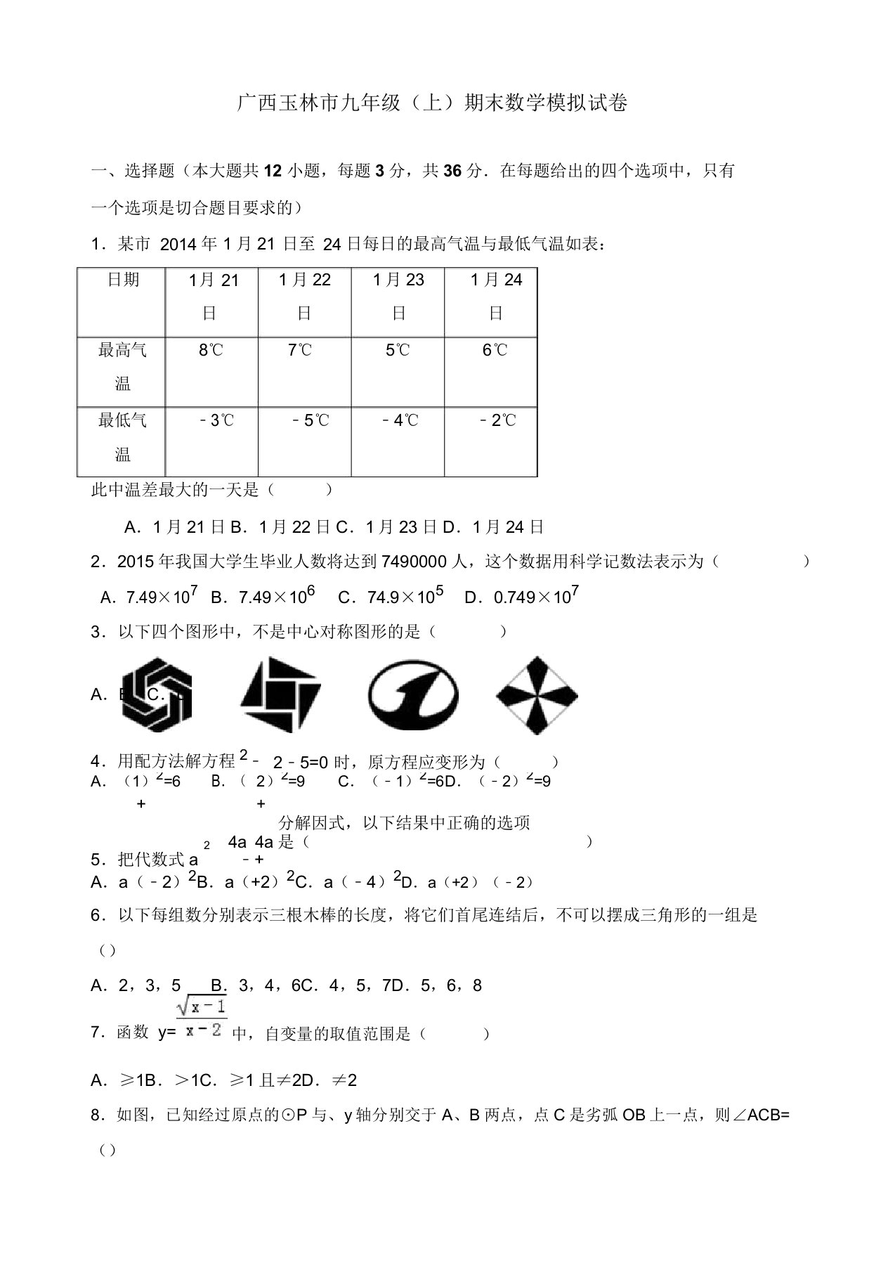 广西玉林市九年级上期末数学模拟试卷(有答案)