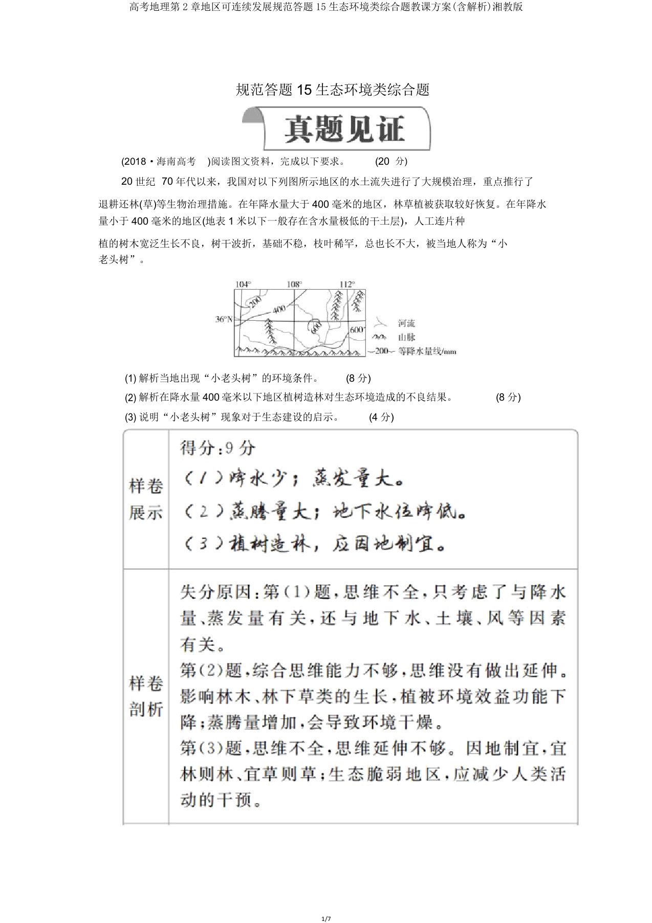 高考地理第2章区域可持续发展规范答题15生态环境类综合题教案(含解析)湘教版