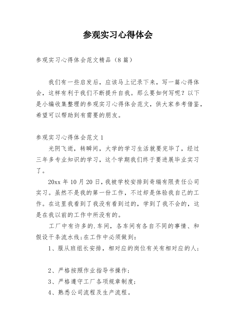 参观实习心得体会_9