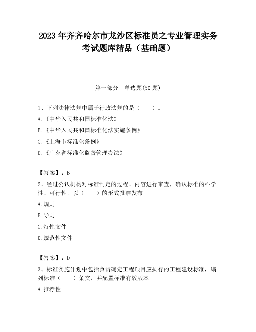 2023年齐齐哈尔市龙沙区标准员之专业管理实务考试题库精品（基础题）