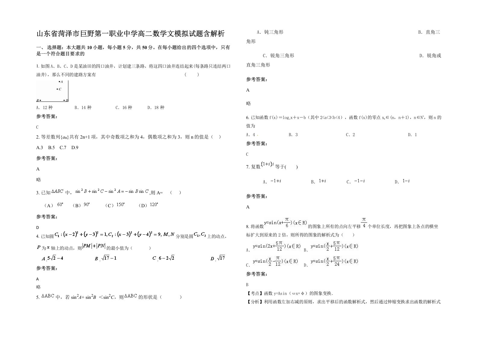 山东省菏泽市巨野第一职业中学高二数学文模拟试题含解析