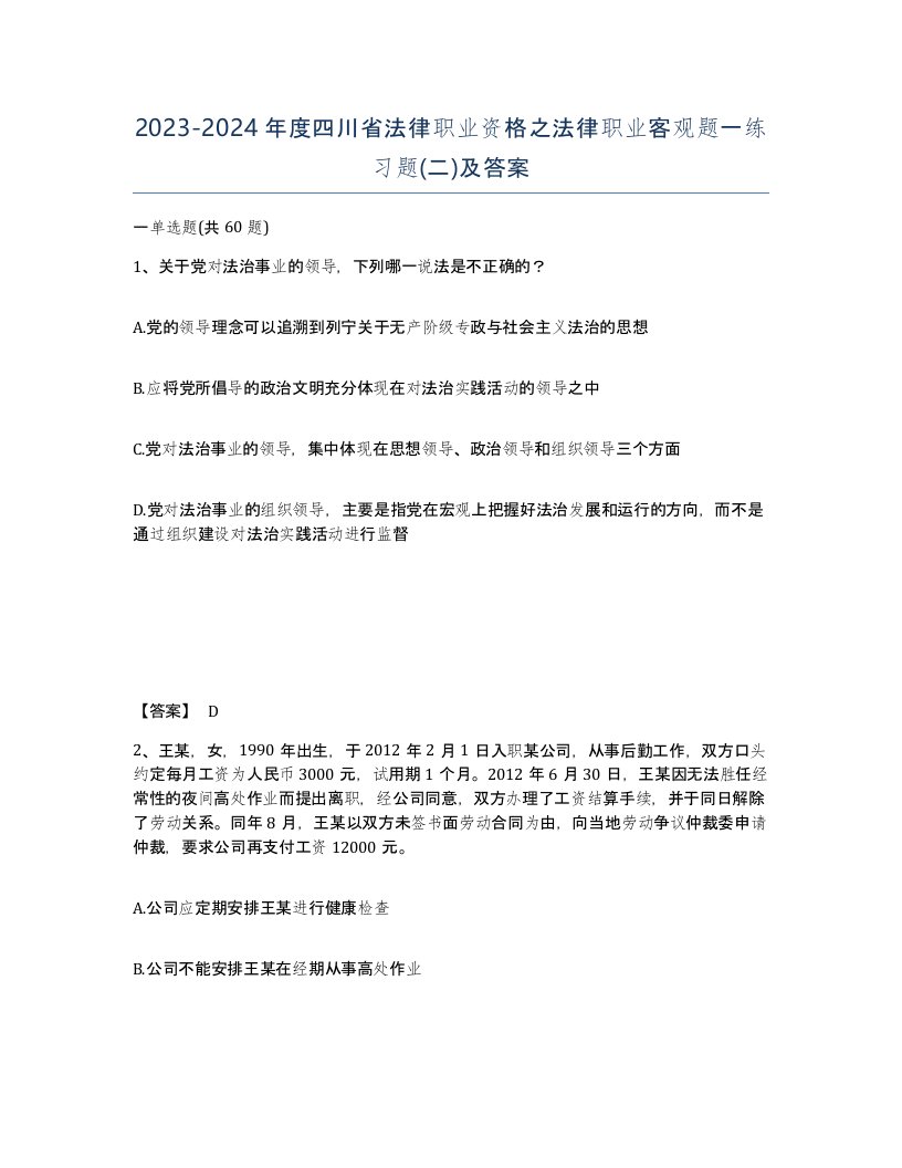 2023-2024年度四川省法律职业资格之法律职业客观题一练习题二及答案