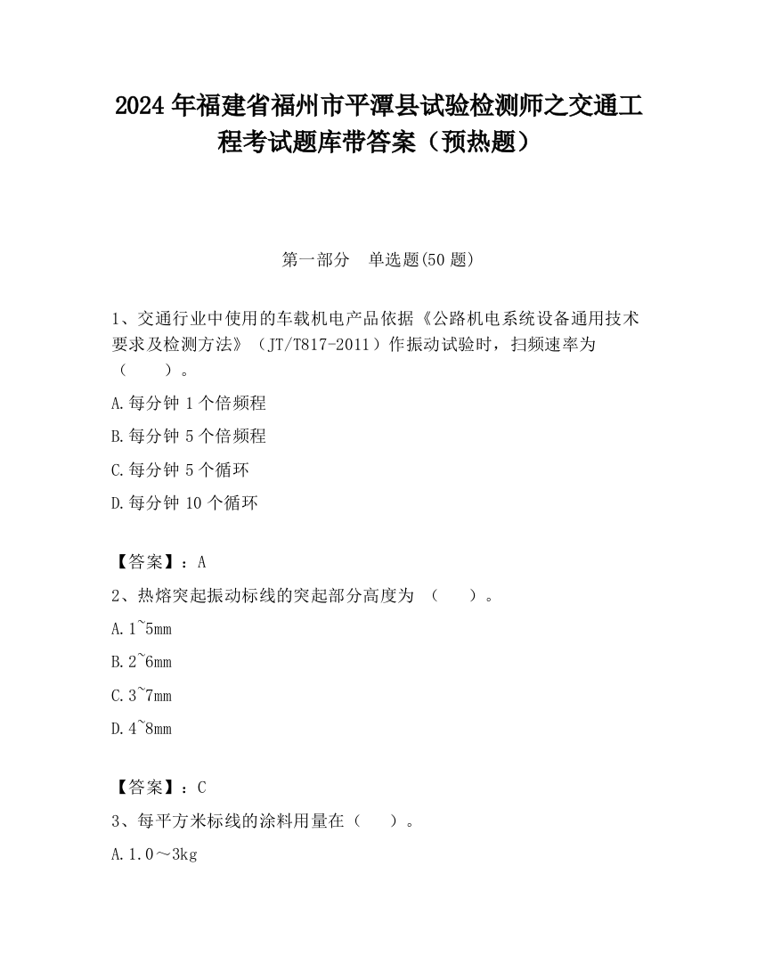 2024年福建省福州市平潭县试验检测师之交通工程考试题库带答案（预热题）