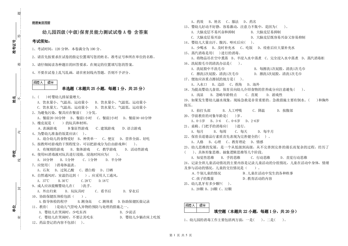 幼儿园四级(中级)保育员能力测试试卷A卷-含答案