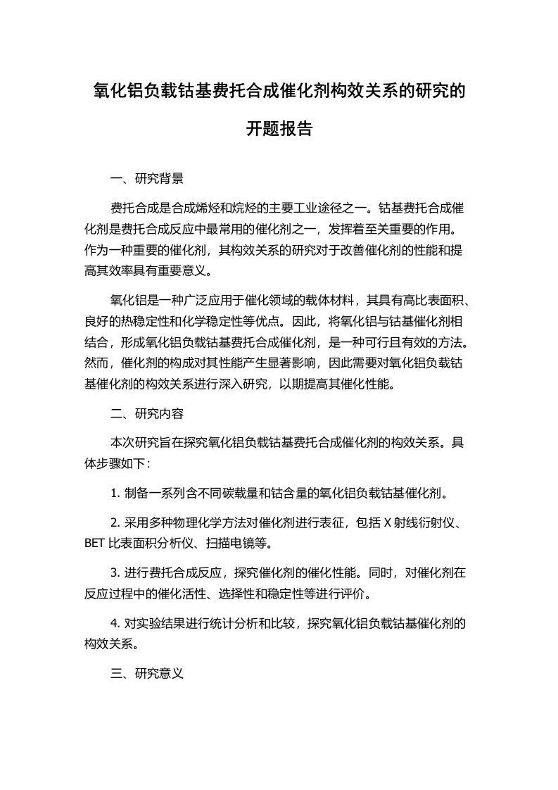 氧化铝负载钴基费托合成催化剂构效关系的研究的开题报告