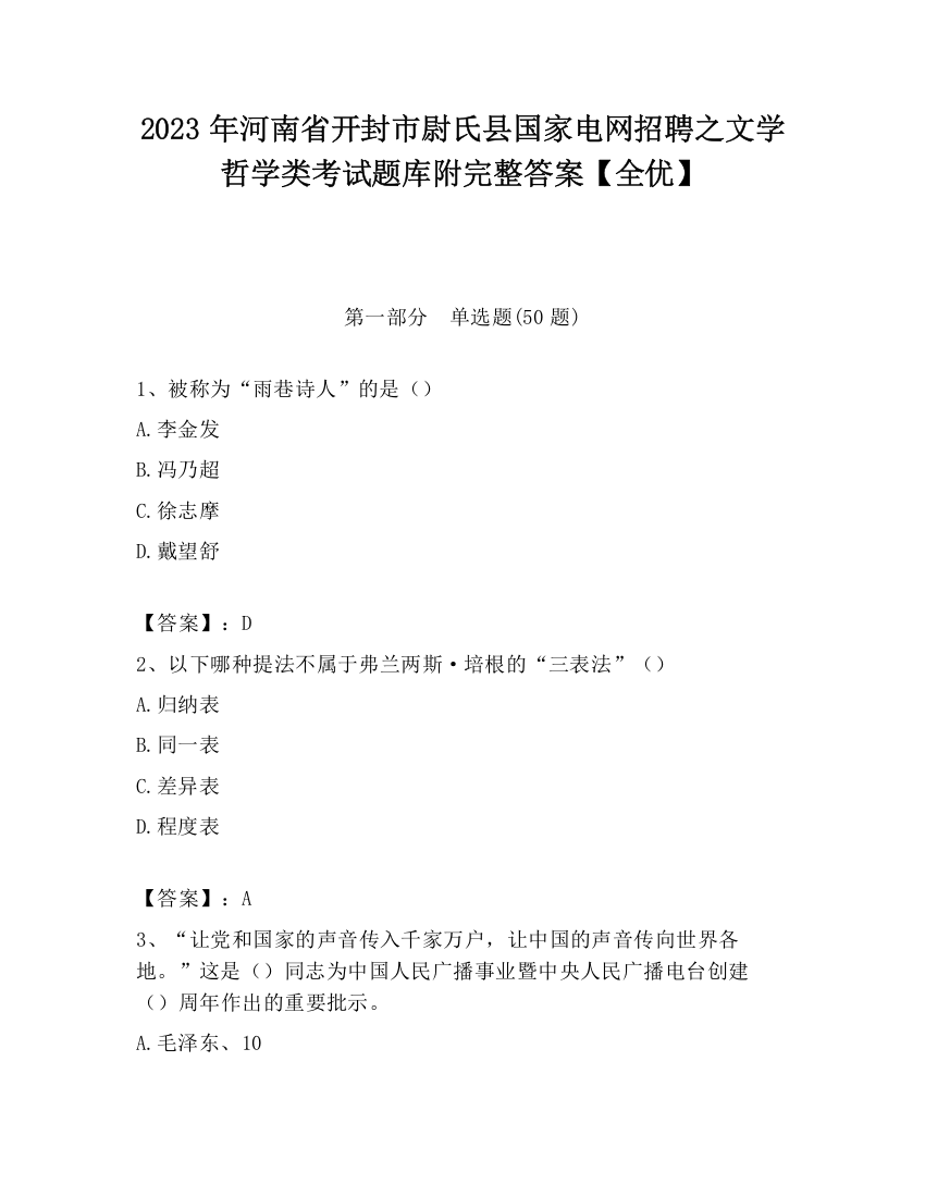 2023年河南省开封市尉氏县国家电网招聘之文学哲学类考试题库附完整答案【全优】