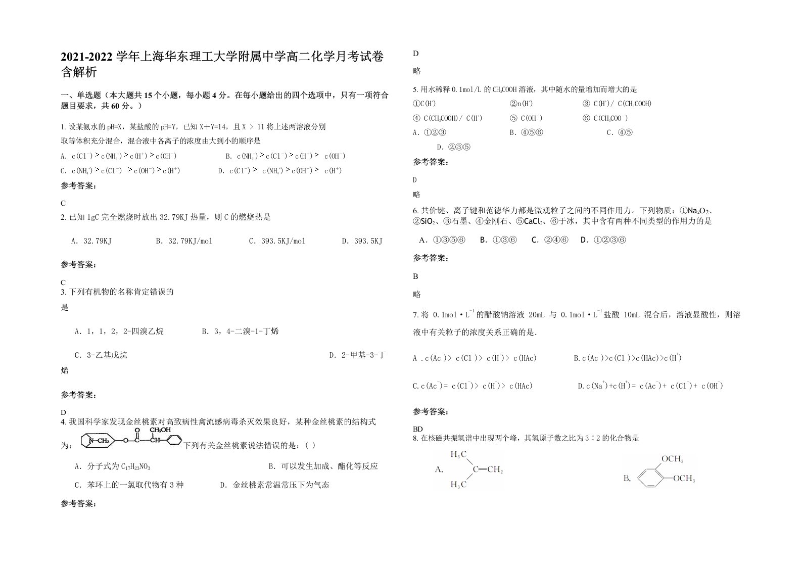 2021-2022学年上海华东理工大学附属中学高二化学月考试卷含解析