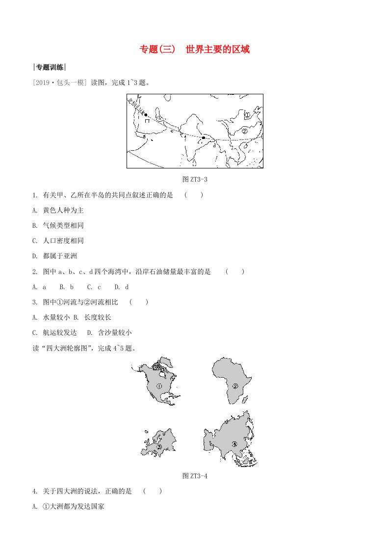 鄂尔多斯专版2020中考地理复习方案专题三世界主要的区域试题