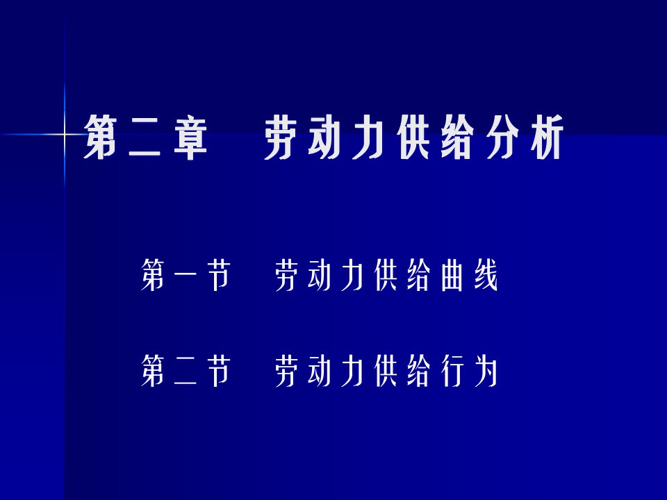 劳动经济学劳动力供给曲线市公开课一等奖省名师优质课赛课一等奖课件