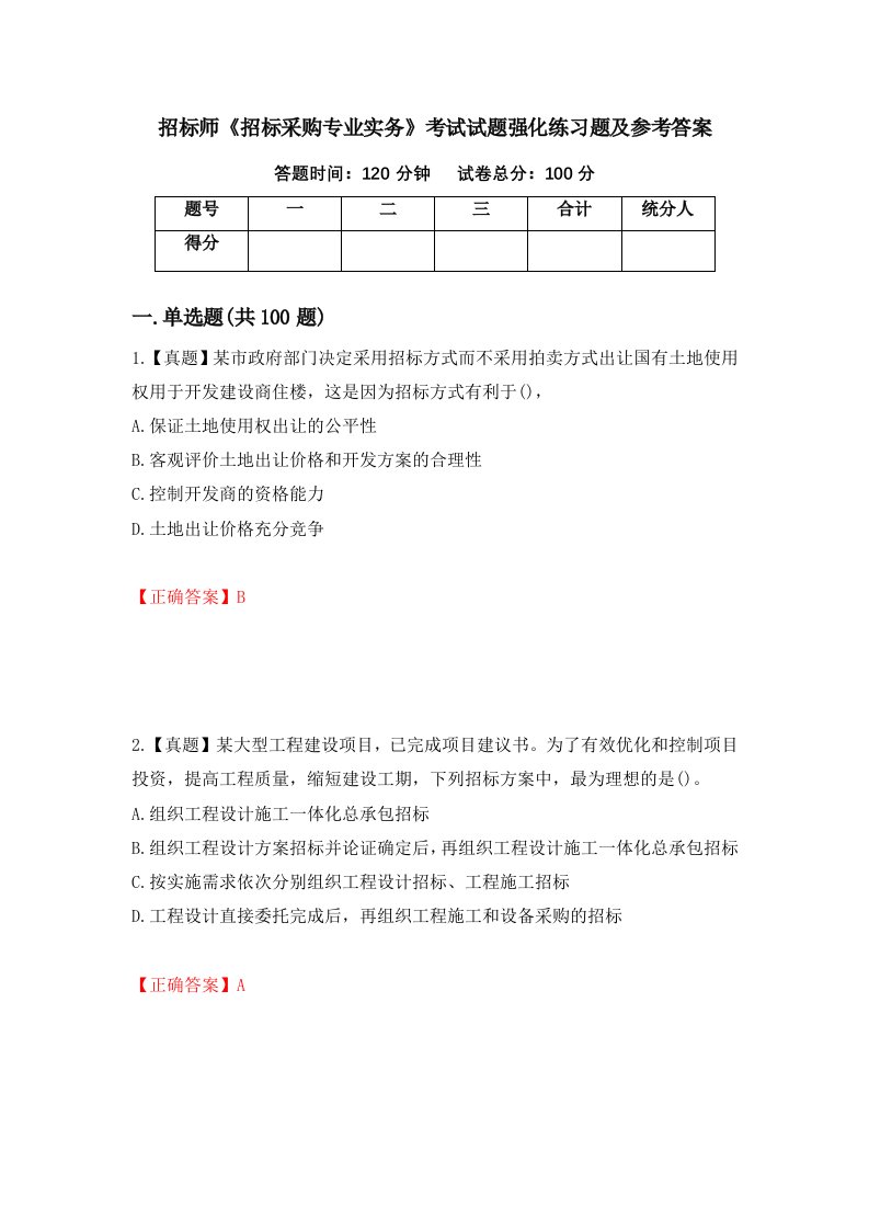 招标师招标采购专业实务考试试题强化练习题及参考答案第13版