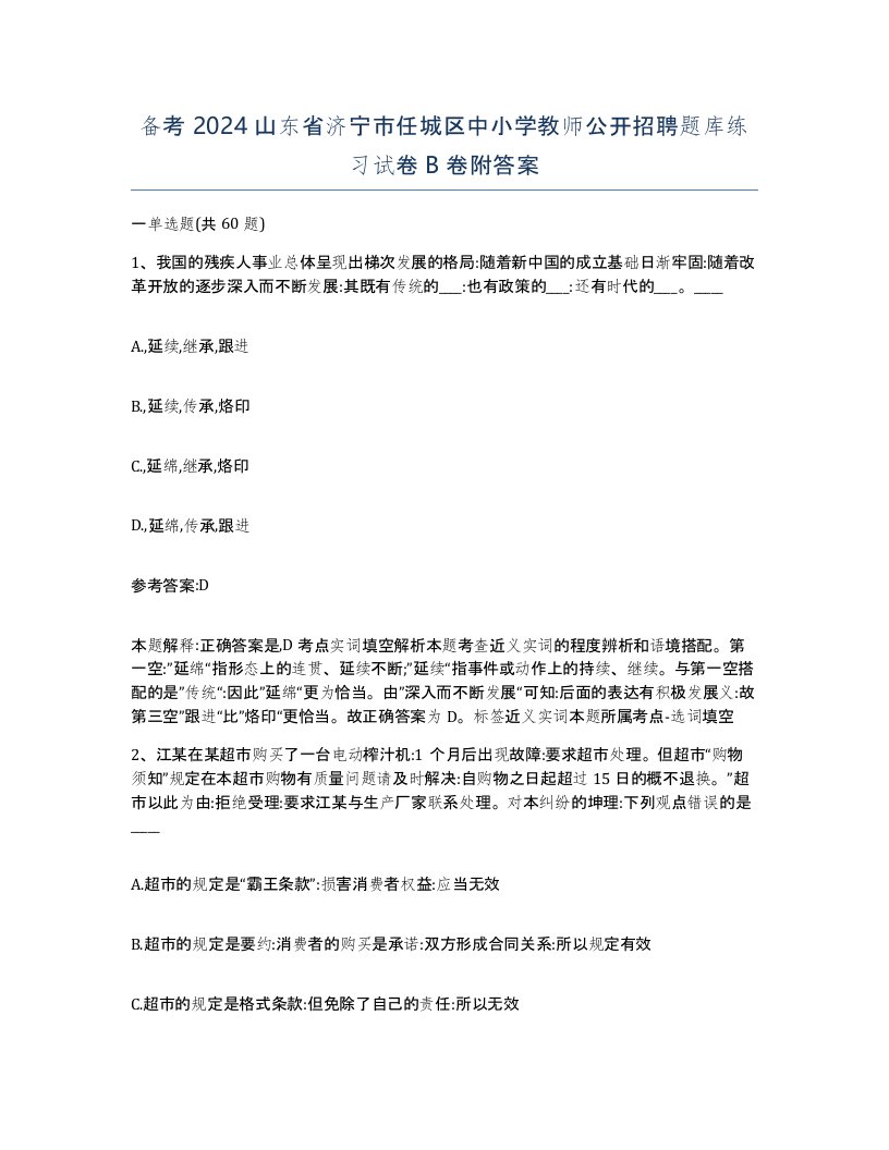 备考2024山东省济宁市任城区中小学教师公开招聘题库练习试卷B卷附答案