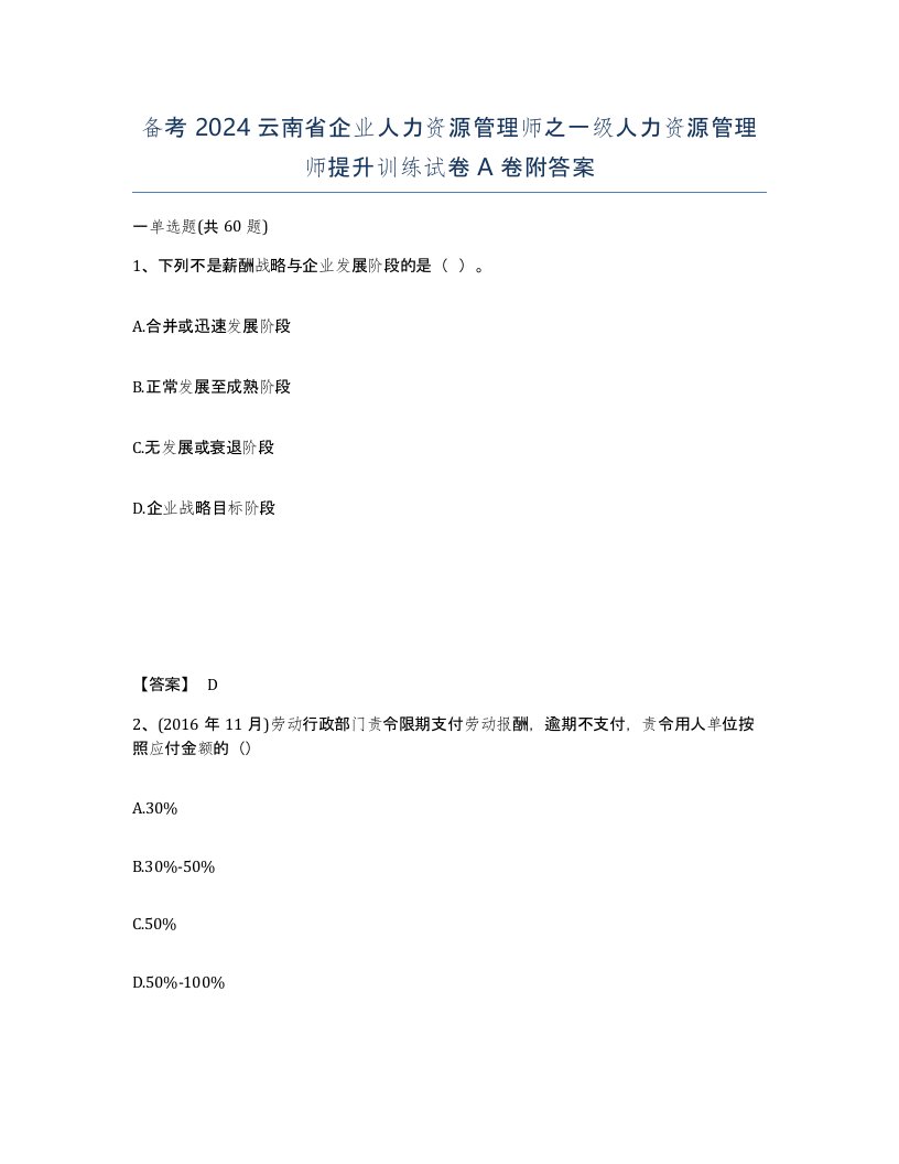 备考2024云南省企业人力资源管理师之一级人力资源管理师提升训练试卷A卷附答案