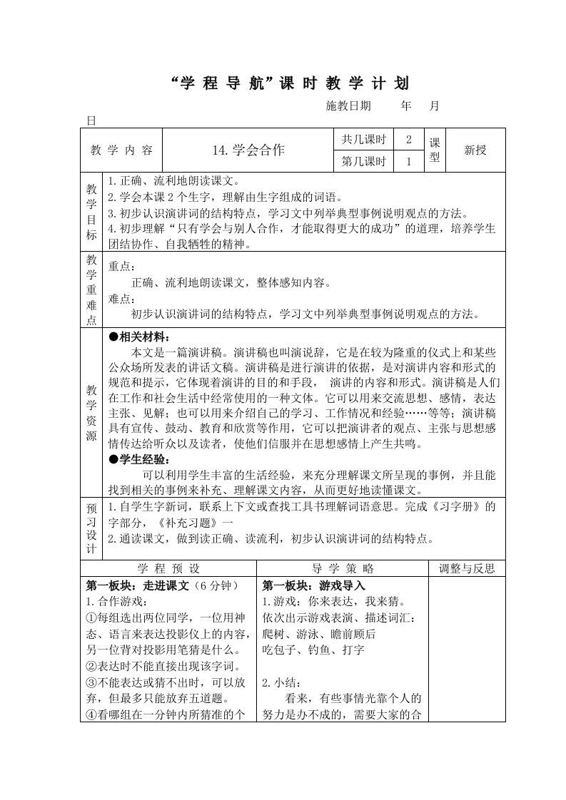 《学会合作》第一课时教学设计