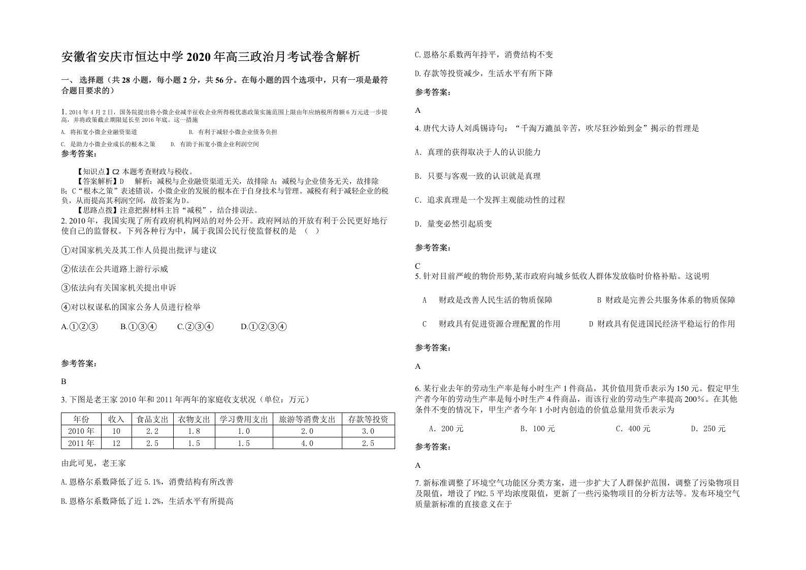 安徽省安庆市恒达中学2020年高三政治月考试卷含解析