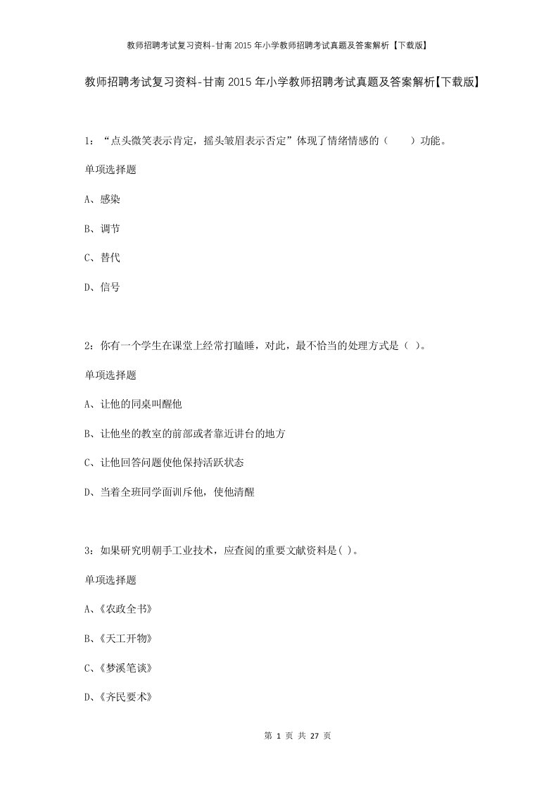 教师招聘考试复习资料-甘南2015年小学教师招聘考试真题及答案解析下载版