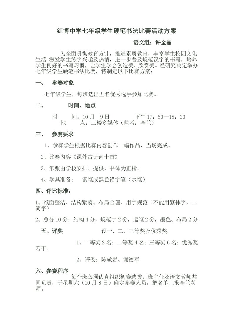 红博中学七年级学生硬笔书法比赛活动方案