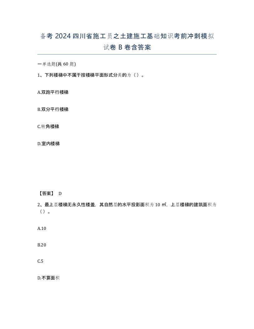 备考2024四川省施工员之土建施工基础知识考前冲刺模拟试卷B卷含答案