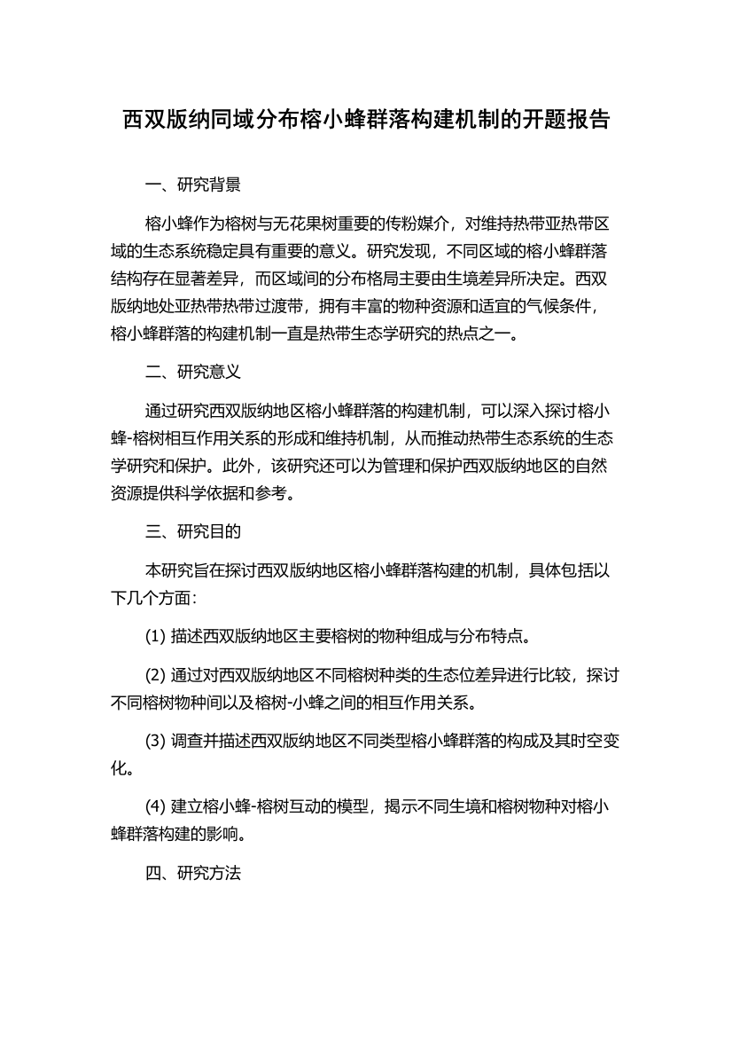 西双版纳同域分布榕小蜂群落构建机制的开题报告