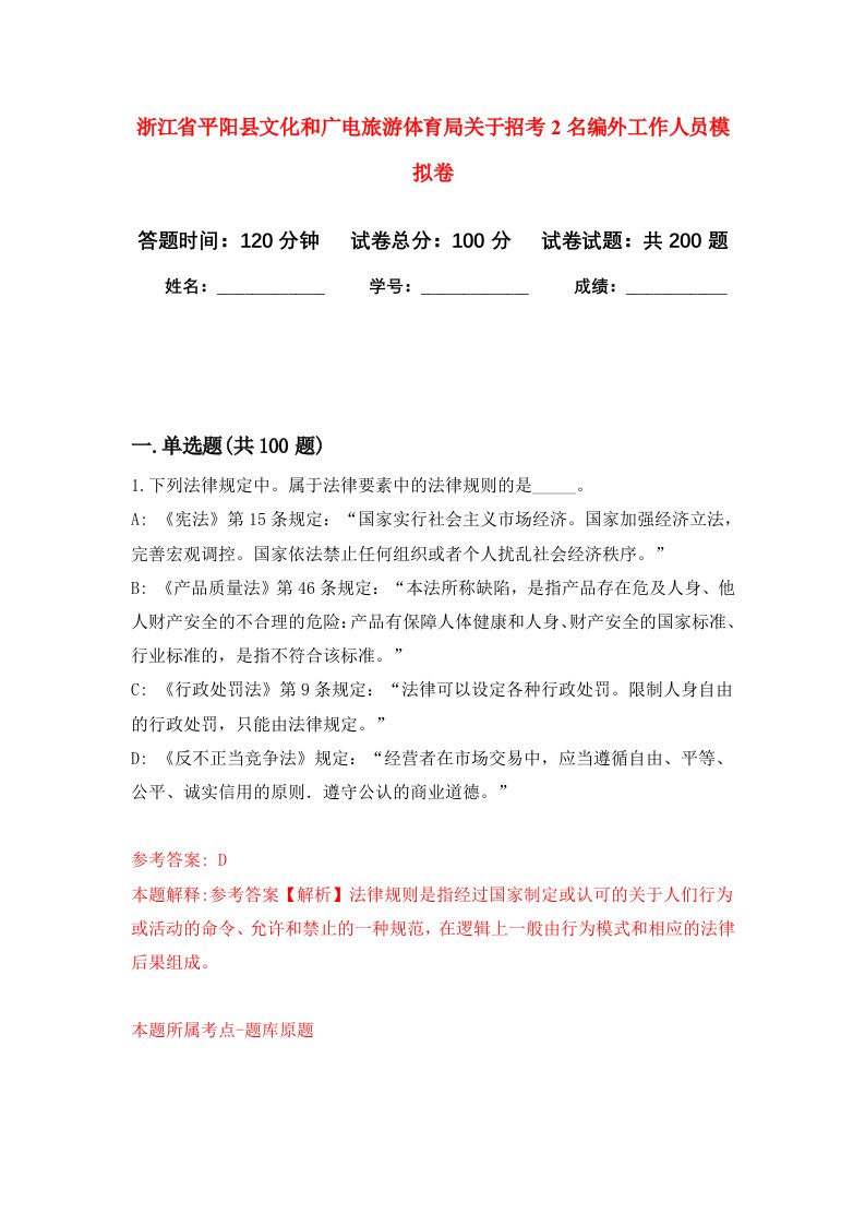 浙江省平阳县文化和广电旅游体育局关于招考2名编外工作人员强化训练卷第5卷