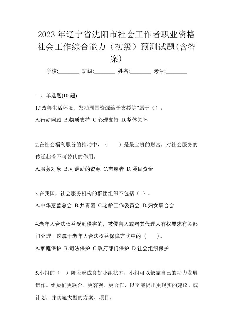 2023年辽宁省沈阳市社会工作者职业资格社会工作综合能力初级预测试题含答案