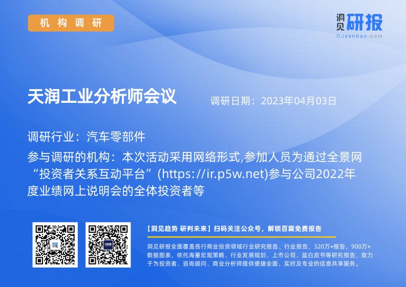 机构调研-汽车零部件-天润工业(002283)分析师会议-20230403-20230403