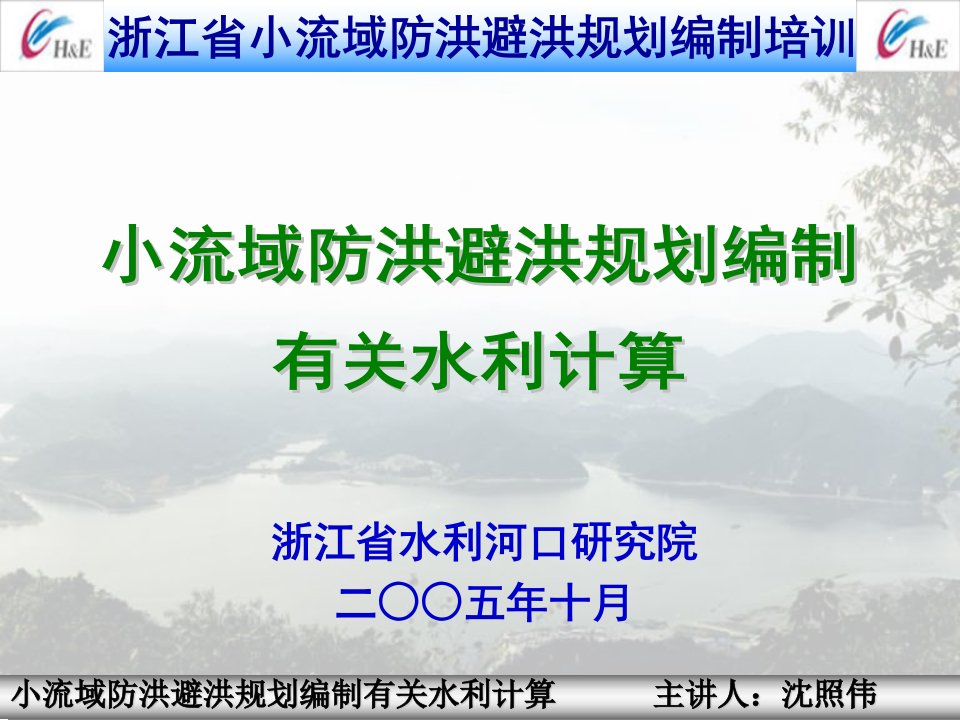 浙江省小流域规划编水利计算部分讲义