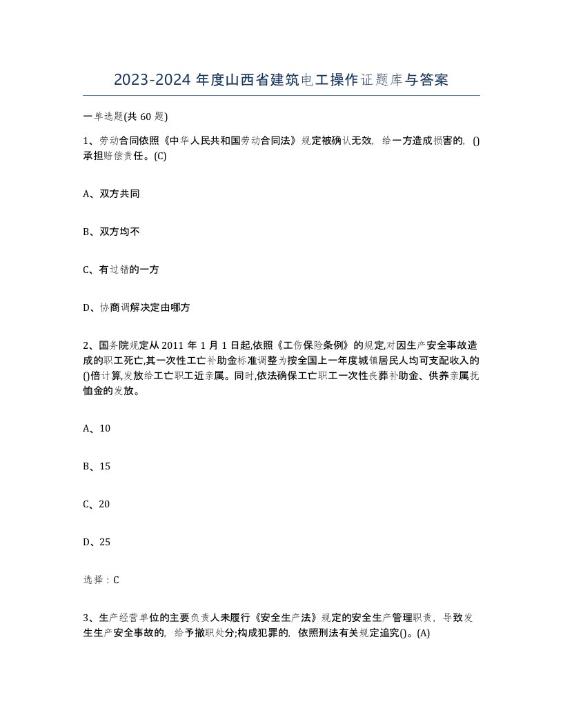 2023-2024年度山西省建筑电工操作证题库与答案