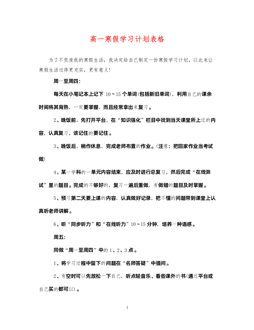 2022高一寒假学习计划表格