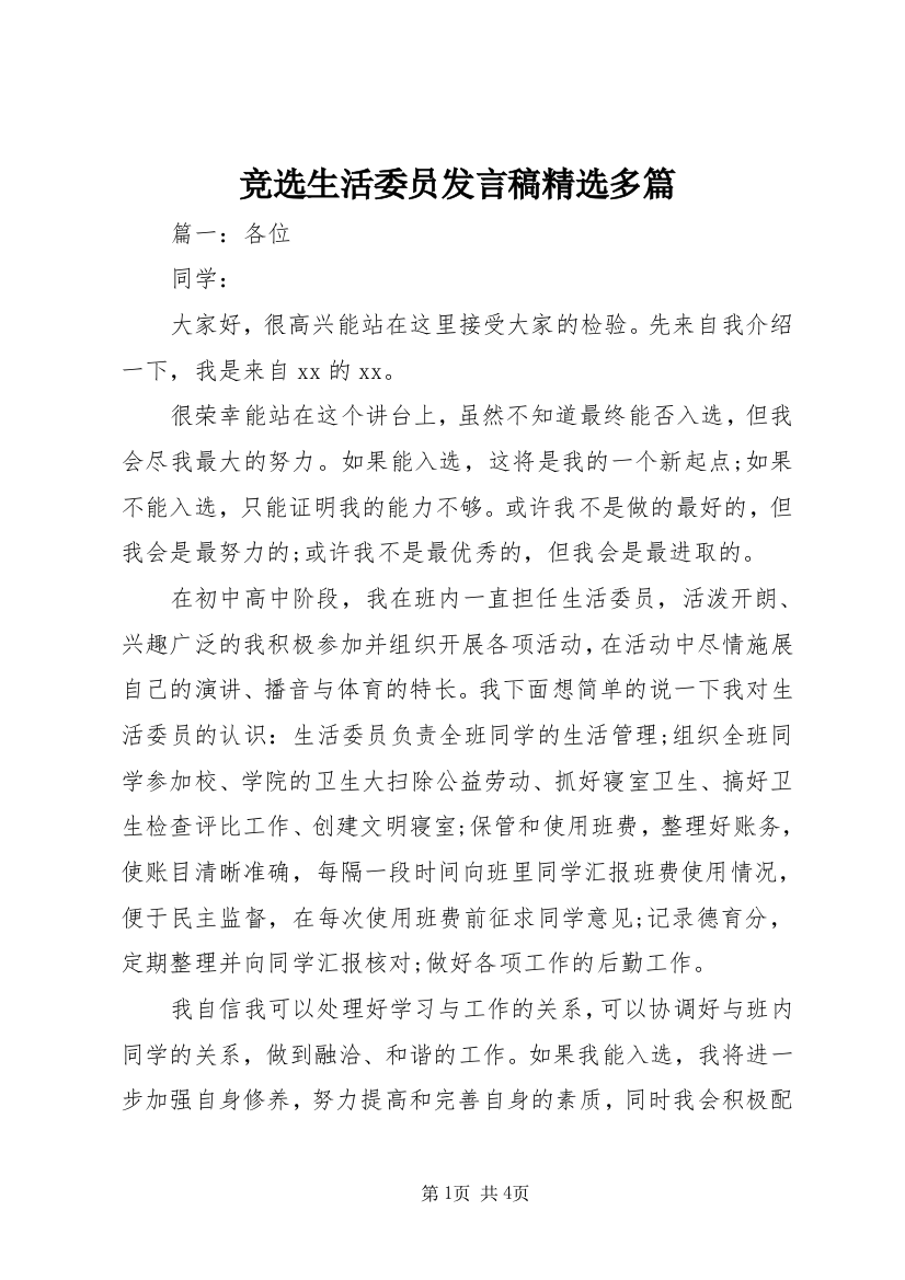 竞选生活委员发言稿精选多篇