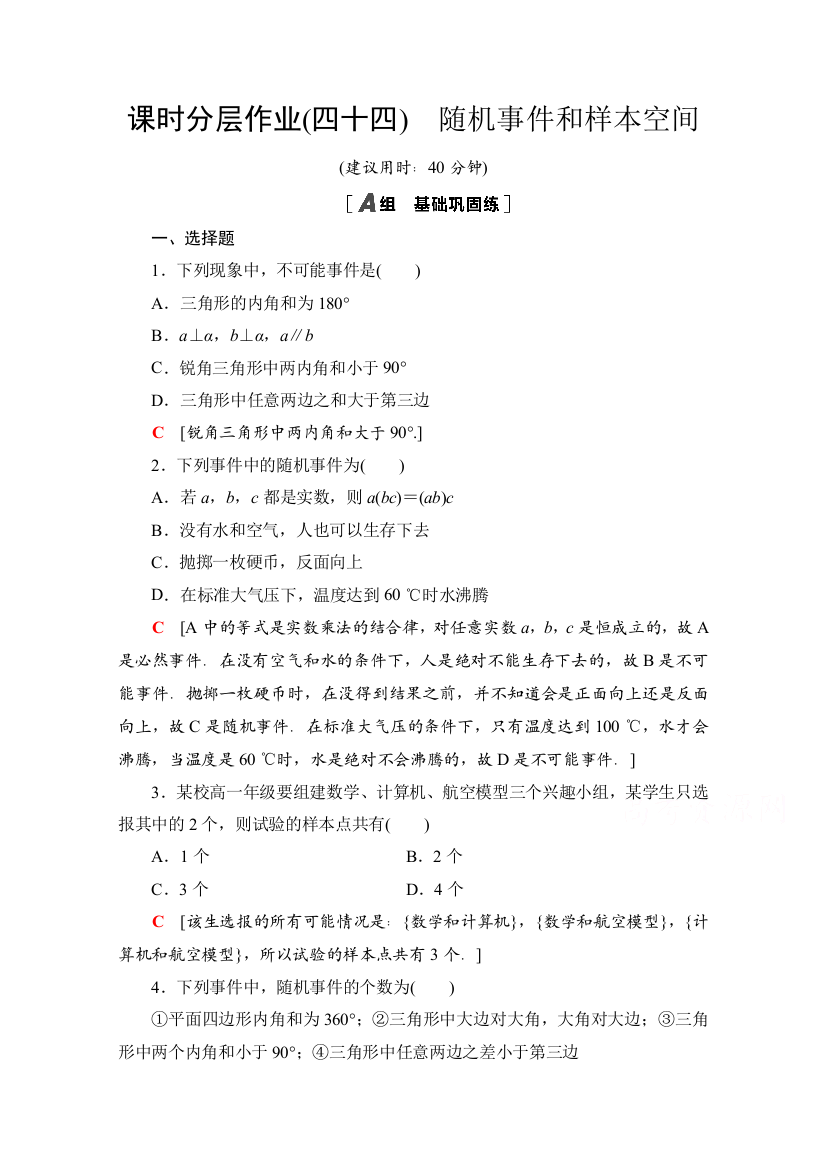 2020-2021学年新教材苏教版数学必修第二册课时分层作业：15-1　随机事件和样本空间