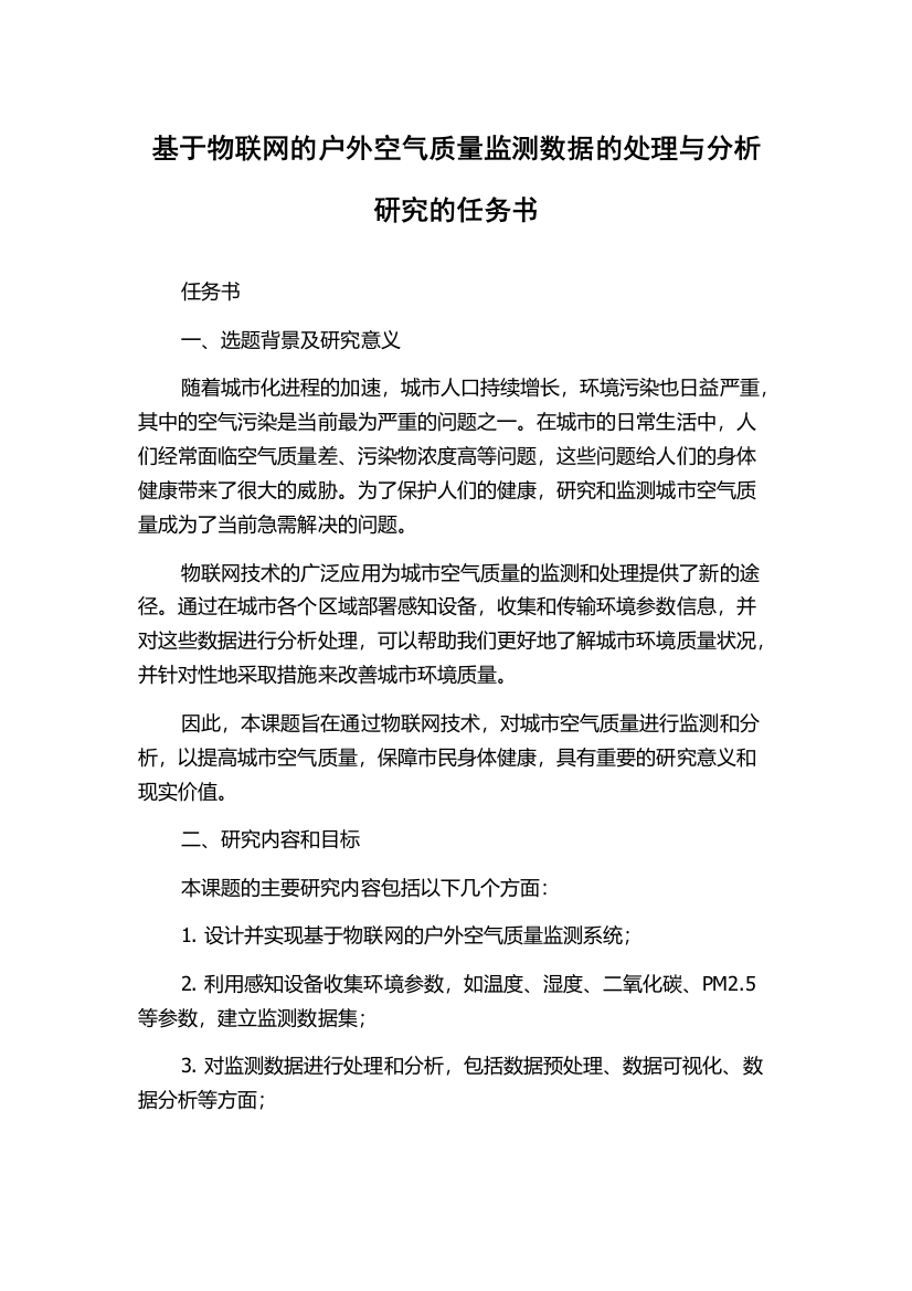 基于物联网的户外空气质量监测数据的处理与分析研究的任务书