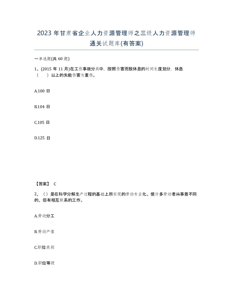 2023年甘肃省企业人力资源管理师之三级人力资源管理师通关试题库有答案