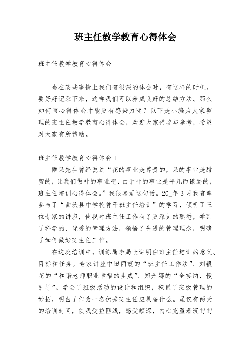 班主任教学教育心得体会